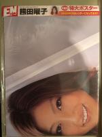 月刊エンタメ　ENTAME　2009年1月  熊田曜子 特大カレンダーポスター未開封。全日本巨乳BEST100・歴代S-1女優コンプリートBOOK 小冊子2種付。佳山三花 袋綴じ未開封。熊田曜子 ビキニ7p・松井絵里奈 ビキニ6p・篠崎愛 ビキニ3p　など