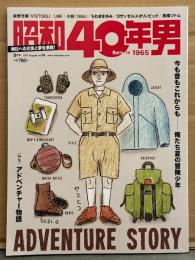 「昭和40年男」 2021年8月 Vol.68　特集/アドベンチャー物語 今も昔もこれからもー俺たち夏の冒険少年