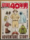 「昭和40年男」 2021年8月 Vol.68　特集/アドベンチャー物語 今も昔もこれからもー俺たち夏の冒険少年