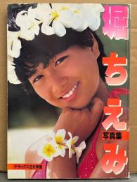 堀ちえみ 写真集 デラックス近代映画　初版　アイドル 水着