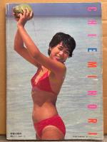 堀ちえみ 写真集 デラックス近代映画　初版　アイドル 水着