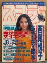 スコラ 1994年5月12日 No.305　伊織祐未・西尾えつ子 ヌード・キューティ鈴木 セミヌード・沙羅樹 ヌード・渡瀬歩 ヌード・ディスコ ギャル100人 ボディコンなど・村田和美・鈴木蘭々・水野真紀・泉谷しげる 他　表紙/櫻井淳子