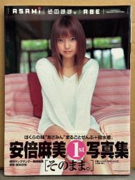 安倍麻美 写真集 「ASAMI そのまま。ABE」　初版 帯付き　週刊ヤングサンデー特別編集