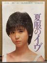 松田聖子 映画パンフレット 「夏のイヴ」