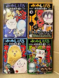 水木しげる 全4巻セット 「妖怪傑作選 1巻 テレビくん/2巻 ヘンラヘラヘラ/3巻 怪物マチコミ/4巻 コケカキイキイ」4冊とも改訂版・ポストカード付　中公文庫　編:呉智英