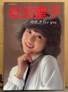 松田聖子 写真集 「やさしさ for you」　初版　音楽専科臨時増刊