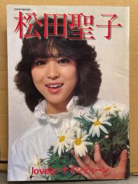 松田聖子 写真集 「Lovely・ナインティーン」　初版　音楽専科臨時増刊