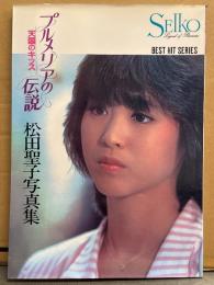 松田聖子 写真集 「プルメリアの伝説 天国のキッス」　初版　BEST HIT SERIES