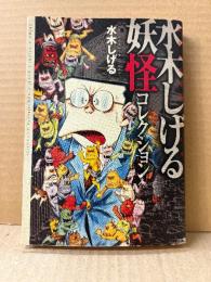 水木しげる 「妖怪コレクション」初版　双葉文庫名作シリーズ　