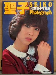 松田聖子 写真集 「SEIKO Photograph」　初版　両面ピンナップ付き　別冊近代映画
