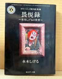 水木しげる 「ホラーコミック傑作選 第2集 畏悦録 水木しげるの世界」初版　角川ホラー文庫