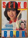 松田聖子 フロク冊子 「SEIKO BOOK」　1981年8月　近代映画8月号特別付録