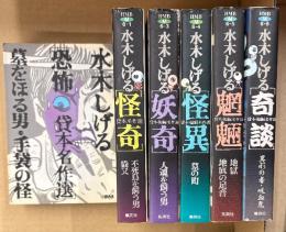 水木しげる 全6巻セット 「貸本・短編名作選　恐怖/怪奇/妖気/怪異/魍魎/奇談」魍魎・怪奇を除く4冊初版　HMB