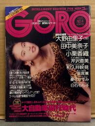 GORO ゴロー 1990年2月8日 第17巻4号　田中美奈子 両面ピンナップ（ボディコン）付き　小栗香織 手ブラ・芹沢直美 セクシーショット・和久井映見 水着・奥貫薫 水着・憂花かすみ ヌード・白石もも子 ヌード・大野由里子 ヌード・荒井乃梨子 ビキニ・山口弘美 他