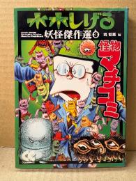 水木しげる「妖怪傑作選 第3巻 怪物マチコミ」改訂版 ポストカード付　中公文庫　編:呉智英