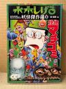 水木しげる「妖怪傑作選 第3巻 怪物マチコミ」改訂版 ポストカード付　中公文庫　編:呉智英