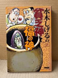 水木しげる 「水木しげるの貧乏神と福の神」初版　文庫版　HMB