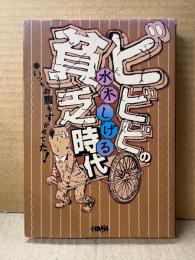 水木しげる 「ビビビの貧乏時代 いつもお腹をすかせてた！」初版　文庫版　HMB