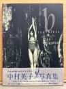 中村英子 写真集　「breathless ブレスレス」　初版　帯付き　1994年サッポロ生ビールキャンペーンガール