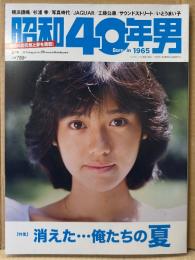 「昭和40年男」 2019年8月 Vol.56　特集/消えた・・・俺たちの夏　いとうまい子・横浜銀蝿・JAGUAR・杉浦幸・サウンドストリート・工藤公康 他　表紙:早見優