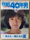 「昭和40年男」 2019年8月 Vol.56　特集/消えた・・・俺たちの夏　いとうまい子・横浜銀蝿・JAGUAR・杉浦幸・サウンドストリート・工藤公康 他　表紙:早見優