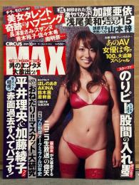 CIRCUS MAX サーカス・マックス　2009年10月号　加護亜依 袋とじ未開封。山本梓 ビキニ8p・ほしのあき・原幹恵・鈴木茜・AKINA　他