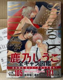 鹿乃しうこ 「WILD CARD ワイルドカード」　初版 帯・ピンナップ2種(両面イラスト・データリスト)・アンケートはがき付　全出版社/全シリーズ/全キャラ図鑑　イラスト集　画集　ボーイズラブ　BL　ジュネットMOOK
