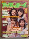 アップトゥボーイ UP to BOY 2002年8月 No.141　トレカ未開封　高橋愛・紺野あさ美・小川麻琴・新垣里沙＆Folder5 HIKARI 両面ポスター付。　伊東美咲・今井絵理子・松浦亜弥・藤本美貴・小向美奈子 他
