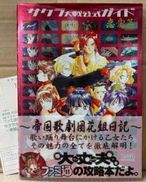 「サクラ大戦公式ガイド 恋愛篇 〜帝国歌劇団花組日記〜」　初版 帯・アンケートはがき付　ゲーム攻略本　セガ　SEGA　ファミ通