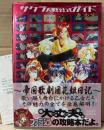 「サクラ大戦公式ガイド 恋愛篇 〜帝国歌劇団花組日記〜」　初版 帯・アンケートはがき付　ゲーム攻略本　セガ　SEGA　ファミ通