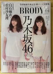 BRODY ブロディ　2016年4月 Vol.4　白石麻衣＆松村沙友理 両面ポスター付　特集/乃木坂46生誕記念 60ページ大特集　齋藤飛鳥・生駒里奈・深川麻衣・秋元真夏・高山一実・堀未央奈・渋谷凪咲・前田敦子・福原遥 他　懸賞なび増刊