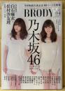 BRODY ブロディ　2016年4月 Vol.4　白石麻衣＆松村沙友理 両面ポスター付　特集/乃木坂46生誕記念 60ページ大特集　齋藤飛鳥・生駒里奈・深川麻衣・秋元真夏・高山一実・堀未央奈・渋谷凪咲・前田敦子・福原遥 他　懸賞なび増刊