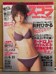 スコラ 2003年8月 No.463　蒼井そら ヌード6p・川村ひかる ビキニ8p・藤川京子 セミヌード8p・ほしのあき ビキニ5p・山本梓 ビキニ7p・相武紗季・木内晶子・藤原ひとみ・若槻千夏・赤坂七恵・石井あみ 他
