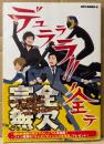 「デュラララ‼︎ ノ全テ」　初版 帯付　オールカラー　成田良悟　電撃文庫編集部 編