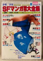 少年/少女 SFマンガ競作大全集　1982年7月 PART15　カラーショート(諸星大二郎・新谷かおる・水木しげる・水野英子)・吾妻ひでお・山田章博・とり みき・高橋葉介・山田ミネコ・かづさひろし・柴田昌弘・堀泉下・神坂智子・佐々木けいこ・佐々木淳子 他