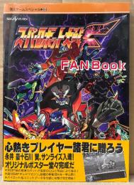 「スーパーロボット大戦F FAN BOOK」　初版 帯・両面イラストピンナップ付　スパロボF　SUPER ROBOT WARS F　セガサターン　覇王ゲームスペシャル96