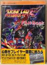 「スーパーロボット大戦F FAN BOOK」　初版 帯・両面イラストピンナップ付　スパロボF　SUPER ROBOT WARS F　セガサターン　覇王ゲームスペシャル96
