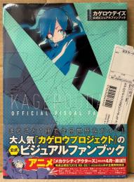 「カゲロウデイズ 公式ビジュアルファンブック」　帯・管理カード・「カノ」ペーパークラフト未使用 付　アニメガイド　原作:じん(自然の敵P)