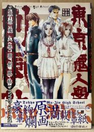 「東京魔人学園剣風帖 コンプリートワークス」　初版 帯付　キャラクター＆イベントグラフィック集　PlayStation　プレイステーション
