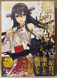 「艦娘型録 弍  艦隊これくしょん -艦これ-」　初版 帯・両面イラストピンナップ付　イラスト集　画集　編:コンプティーク編集部