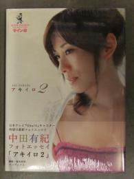 直筆サイン入 新品 中田有紀 写真集　「アキイロ2」　帯付き　シュリンク未開封 日本テレビキャスター 根本好伸