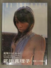 新品 武田真理子 写真集　「On the make」　管理カード封入 帯付き　シュリンク未開封 三愛水着イメージガール 小塚毅之