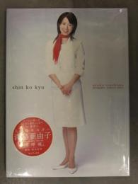 新品 津島亜由子 写真集　「深呼吸」　管理カード封入　シュリンク未開封 キャスター 根本好伸 ワニブックス