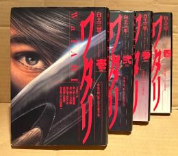白土三平 全4巻セット 「ワタリ 第1・2巻 第一部 第三の忍者の巻/第3巻 第二部 Oの忍者の巻/第4巻 第三部 ワタリ一族の巻」4冊とも初版　小学館叢書