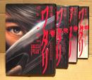 白土三平 全4巻セット 「ワタリ 第1・2巻 第一部 第三の忍者の巻/第3巻 第二部 Oの忍者の巻/第4巻 第三部 ワタリ一族の巻」4冊とも初版　小学館叢書