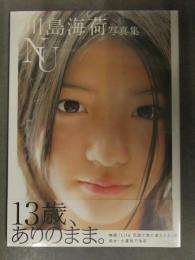 新品 川島海荷 写真集　「NU」　管理カード封入 帯付き　シュリンク未開封　近代映画社 