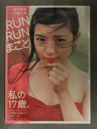 新品 奥仲麻琴 写真集　「RUNRUN るんるんまこと」　管理カード封入 帯付き　シュリンク未開封 ぱすぽ☆のまっこちゃん 川島小鳥