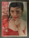 新品 奥仲麻琴 写真集　「RUNRUN るんるんまこと」　管理カード封入 帯付き　シュリンク未開封 ぱすぽ☆のまっこちゃん 川島小鳥
