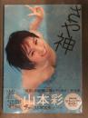 新品 山本彩 写真集　「さや神」　管理カード封入 帯付き　シュリンク未開封 NMB48　渡辺達生