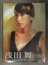 新品 浅田舞 写真集　「舞」　管理カード封入 帯付き　シュリンク未開封 フィギュアスケート 巨乳 熊谷貫